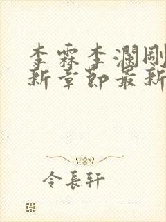 李霖李澜刚刚更新章节最新章节