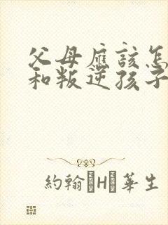 父母应该怎么样和叛逆孩子相处