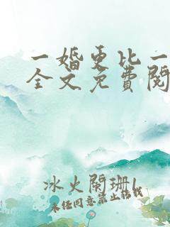 一婚更比一婚高全文免费阅读全文