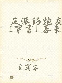 反派的炮灰亲妈[穿书] 春未绿