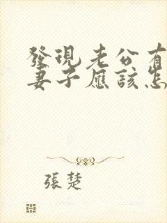 发现老公有外遇妻子应该怎么做