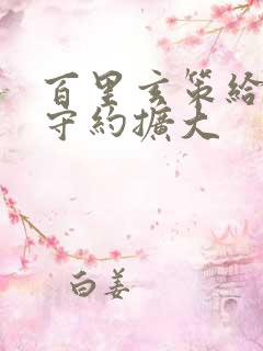 百里玄策给百里守约扩大