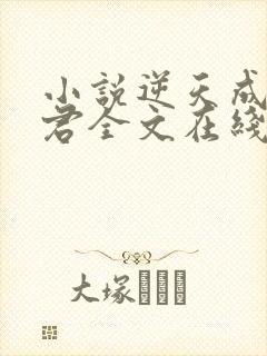 小说逆天成神贤君全文在线阅读