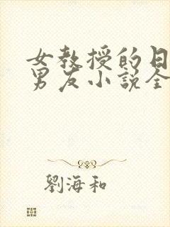 女教授的日常小男友小说全文