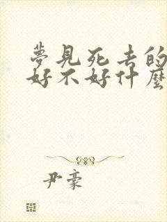 梦见死去的亲人好不好什么意思