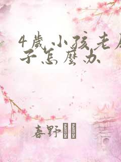 4岁小孩老尿裤子怎么办