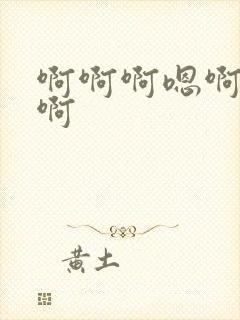 啊啊啊嗯啊哦啊啊