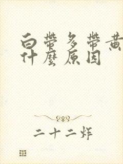 白带多带黄色是什么原因