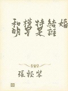 和模特结婚的男明星是谁