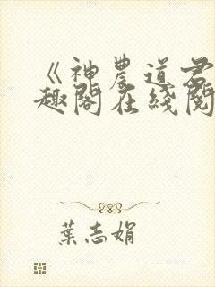 《神农道君》笔趣阁在线阅读