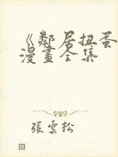 《邻居扭蛋女》漫画全集