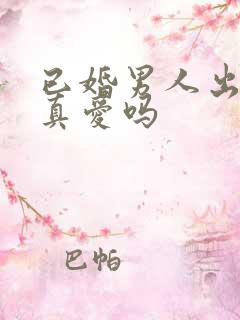 已婚男人出轨有真爱吗