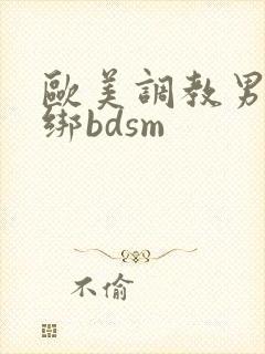 欧美调教男奴捆绑bdsm