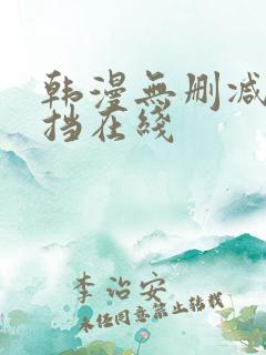 韩漫无删减无遮挡在线