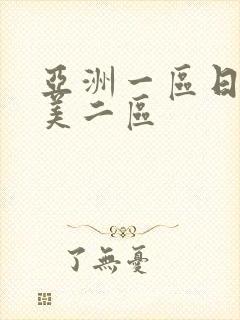 亚洲一区日韩欧美二区