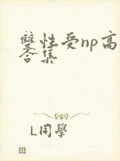 双性受np高h合集