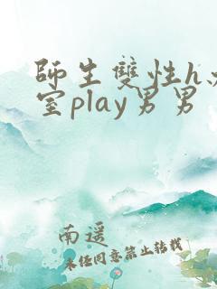 师生双性h办公室play男男