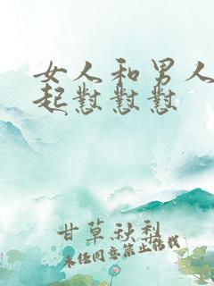 女人和男人在一起怼怼怼