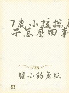 7岁小孩总尿裤子怎么回事