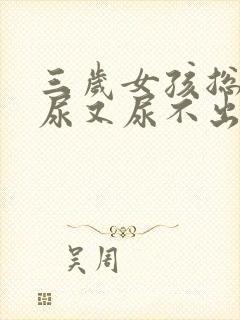 三岁女孩总是想尿又尿不出是怎么回事