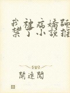 我被病娇师尊囚禁了小说推荐