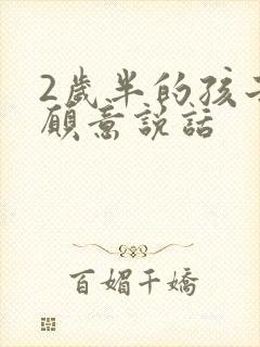 2岁半的孩子不愿意说话