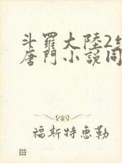 斗罗大陆2绝世唐门小说同人文