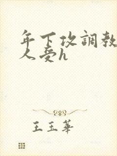 年下攻调教老男人受h