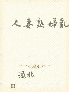 人妻熟妇乱又伦