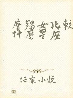 摩羯女比较吸引什么星座