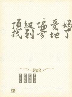 顶级偏爱妈咪我找到爹地了短剧全部播放