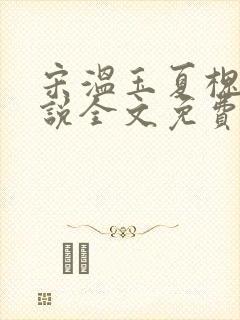 宋温玉夏槐川小说全文免费阅读