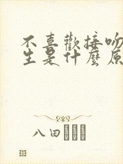 不喜欢接吻的女生是什么原因