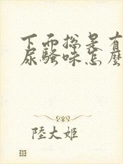 下面总是有一股尿骚味怎么办