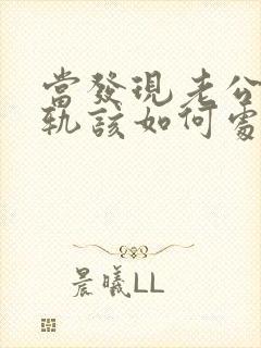 当发现老公有出轨该如何处理