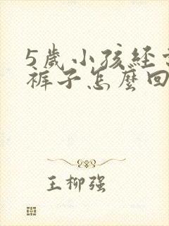 5岁小孩经常尿裤子怎么回事