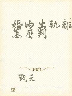 婚内出轨离婚时怎么判