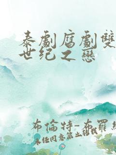 泰剧腐剧双男主世纪之恋