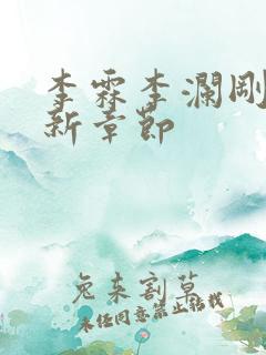 李霖李澜刚刚更新章节