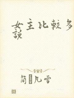 女主比较多的小说