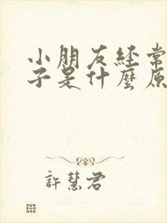 小朋友经常尿裤子是什么原因