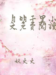 月明千里小说全文免费阅读笔趣阁