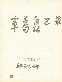 富养自己最经典十句话