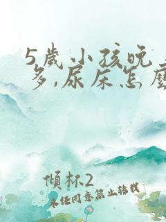 5岁小孩晚上尿多,尿床怎么办?