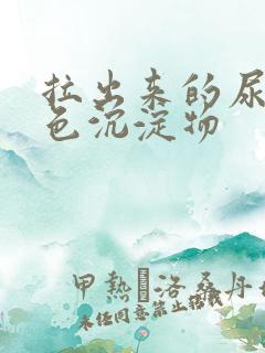 拉出来的尿有白色沉淀物