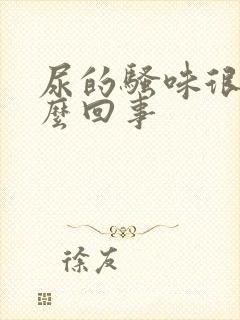 尿的骚味很重怎么回事