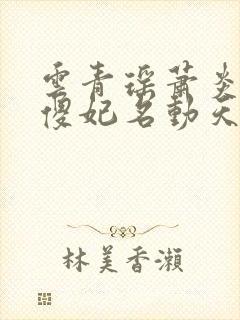 云青瑶萧炎神医傻妃名动天下