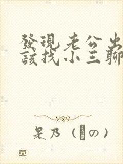 发现老公出轨应该找小三聊聊吗