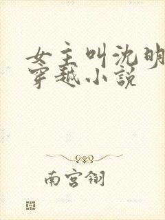 女主叫沈明月的穿越小说