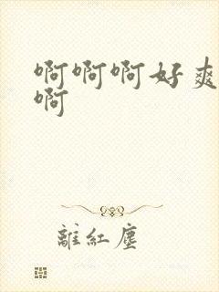 啊啊啊好爽操我啊